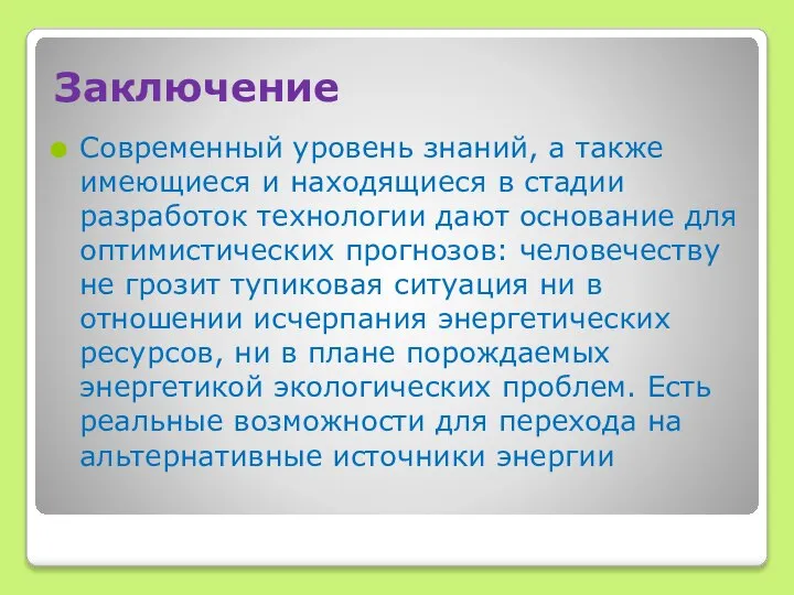 Заключение Современный уровень знаний, а также имеющиеся и находящиеся в стадии