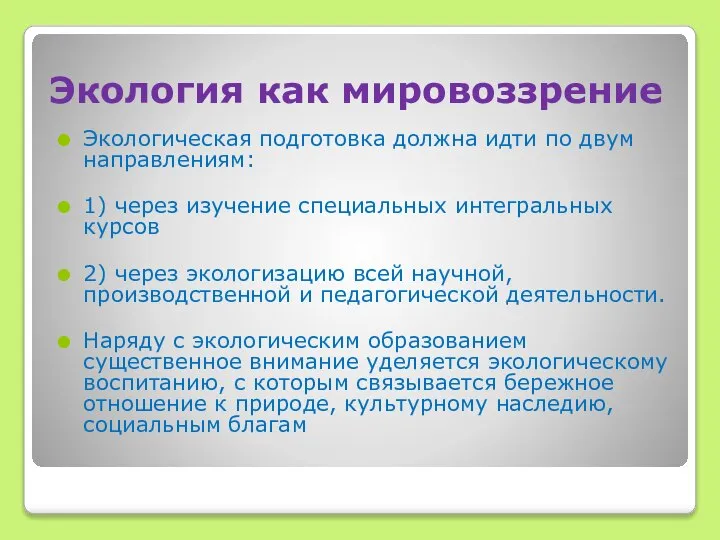 Экология как мировоззрение Экологическая подготовка должна идти по двум направлениям: 1)