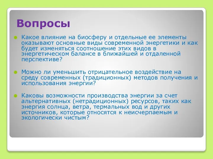 Вопросы Какое влияние на биосферу и отдельные ее элементы оказывают основные