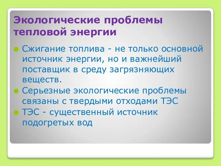 Экологические проблемы тепловой энергии Сжигание топлива - не только основной источник