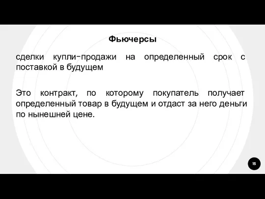 Фьючерсы сделки купли-продажи на определенный срок с поставкой в будущем Это