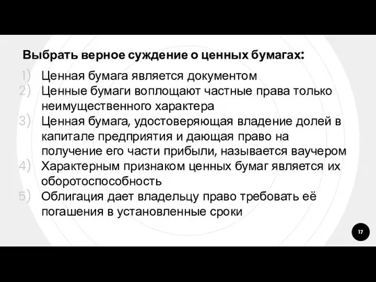 Выбрать верное суждение о ценных бумагах: Ценная бумага является документом Ценные