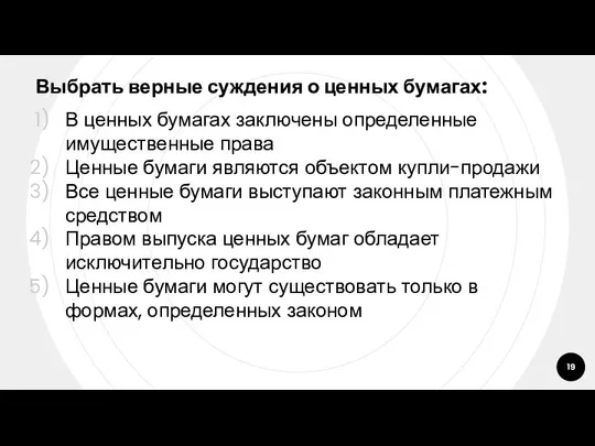 Выбрать верные суждения о ценных бумагах: В ценных бумагах заключены определенные