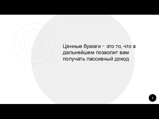 Ценные бумаги - это то, что в дальнейшем позволит вам получать пассивный доход