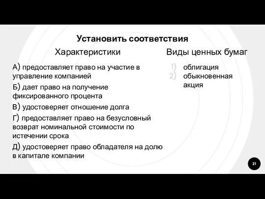 Установить соответствия Характеристики А) предоставляет право на участие в управление компанией