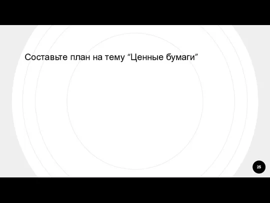 Составьте план на тему “Ценные бумаги”