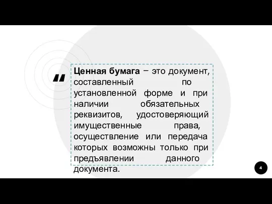 Ценная бумага – это документ, составленный по установленной форме и при