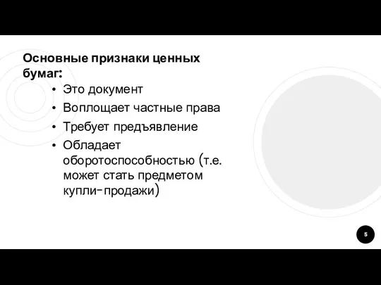 Основные признаки ценных бумаг: Это документ Воплощает частные права Требует предъявление