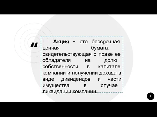 Акция - это бессрочная ценная бумага, свидетельствующая о праве ее обладателя