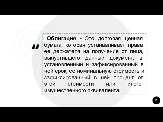 Облигация - Это долговая ценная бумага, которая устанавливает права ее держателя