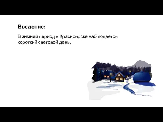 Введение: В зимний период в Красноярске наблюдается короткий световой день.