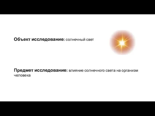 Объект исследование: солнечный свет Предмет исследование: влияние солнечного света на организм человека