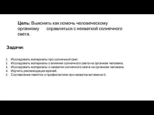 Цель: Выяснить как помочь человеческому организму справляться с нехваткой солнечного света.