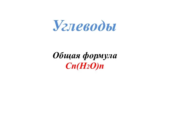 Углеводы Общая формула Сn(Н2О)n