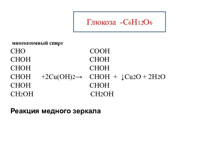 Глюкоза -С6Н12О6 многоатомный спирт СНО СООН СНОН СНОН СНОН СНОН СНОН