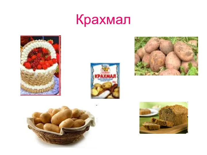 Крахмал