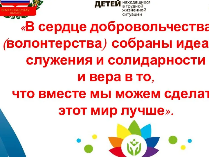 «В сердце добровольчества (волонтерства) собраны идеалы служения и солидарности и вера