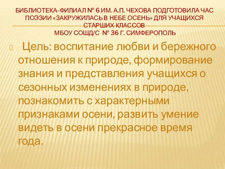 БИБЛИОТЕКА-ФИЛИАЛ № 6 ИМ. А.П. ЧЕХОВА ПОДГОТОВИЛА ЧАС ПОЭЗИИ «ЗАКРУЖИЛАСЬ В