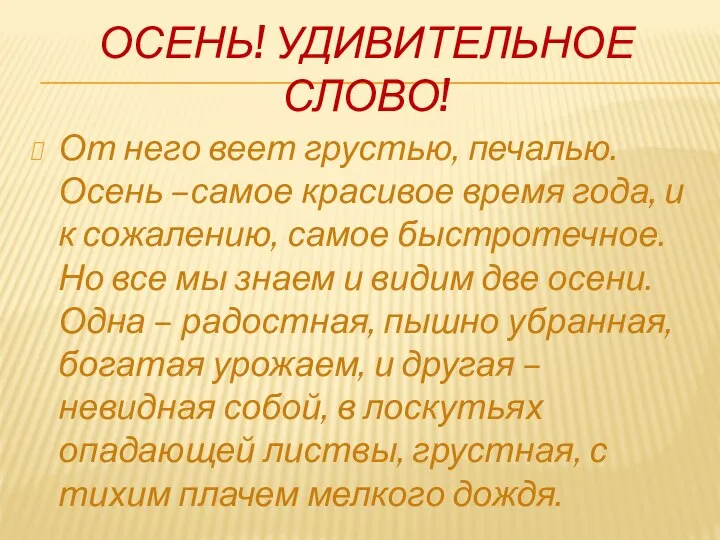 ОСЕНЬ! УДИВИТЕЛЬНОЕ СЛОВО! От него веет грустью, печалью. Осень –самое красивое