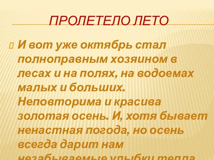 ПРОЛЕТЕЛО ЛЕТО И вот уже октябрь стал полноправным хозяином в лесах