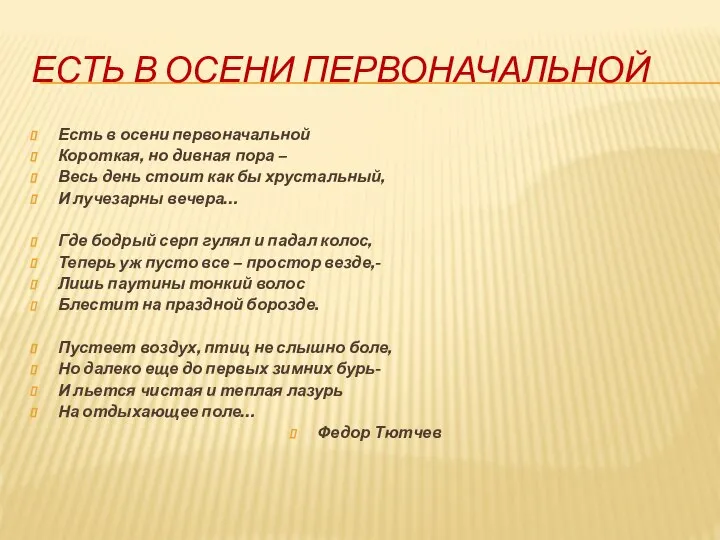 ЕСТЬ В ОСЕНИ ПЕРВОНАЧАЛЬНОЙ Есть в осени первоначальной Короткая, но дивная