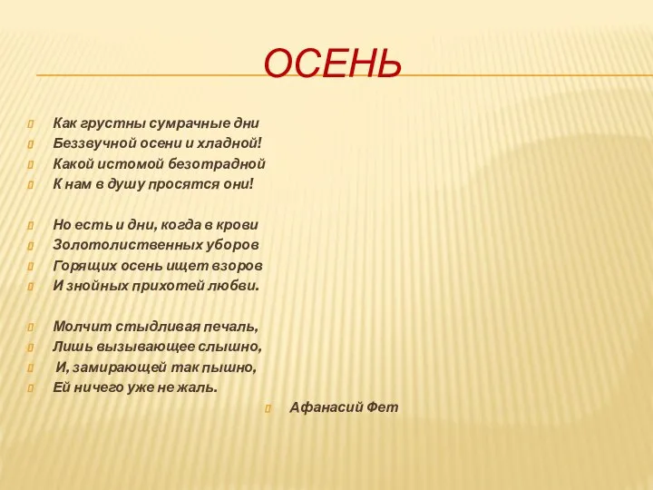 ОСЕНЬ Как грустны сумрачные дни Беззвучной осени и хладной! Какой истомой