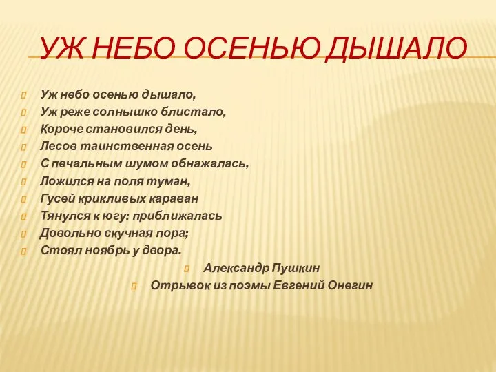 УЖ НЕБО ОСЕНЬЮ ДЫШАЛО Уж небо осенью дышало, Уж реже солнышко