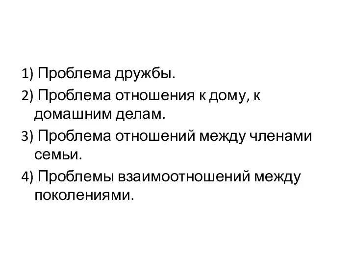 1) Проблема дружбы. 2) Проблема отношения к дому, к домашним делам.