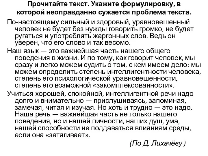 Прочитайте текст. Укажите формулировку, в которой неоправданно сужается проблема текста. По-настоящему