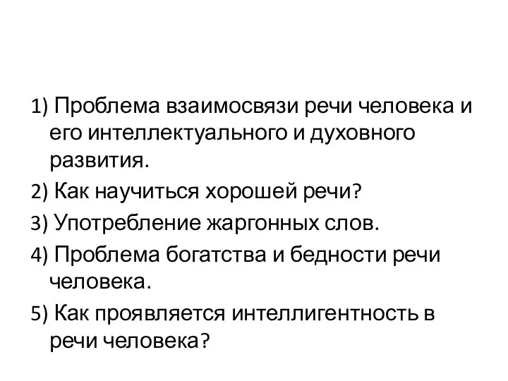 1) Проблема взаимосвязи речи человека и его интеллектуального и ду­ховного развития.