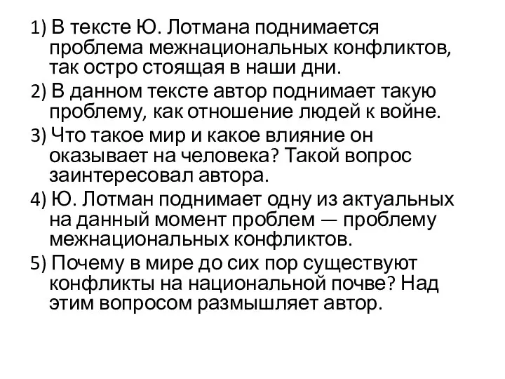 1) В тексте Ю. Лотмана поднимается проблема межнациональных конфликтов, так остро