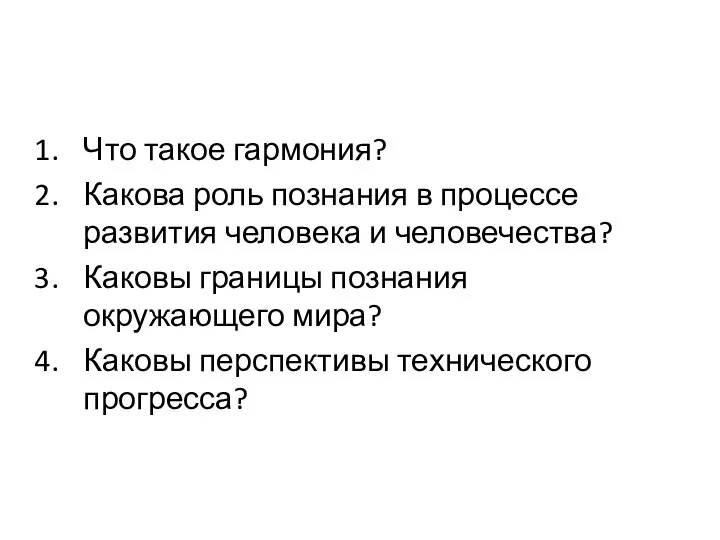 Что такое гармония? Какова роль познания в процессе развития человека и