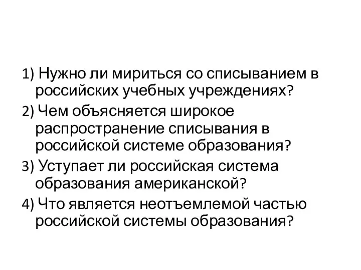 1) Нужно ли мириться со списыванием в российских учебных учреждениях? 2)