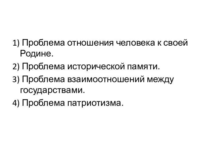 1) Проблема отношения человека к своей Родине. 2) Проблема исторической памяти.