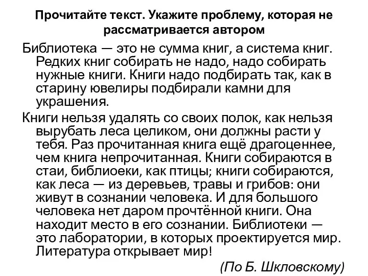 Прочитайте текст. Укажите проблему, которая не рассматривается автором Библиотека — это