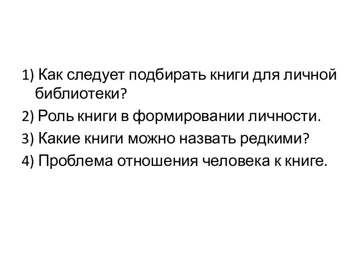 1) Как следует подбирать книги для личной библиотеки? 2) Роль книги