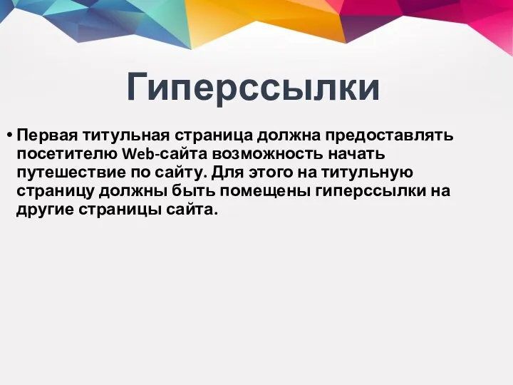 Гиперссылки Первая титульная страница должна предоставлять посетителю Web-сайта возможность начать путешествие