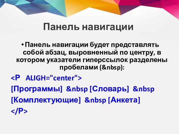 Панель навигации Панель навигации будет представлять собой абзац, выровненный по центру,