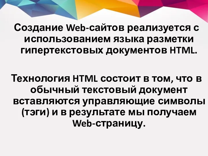 Создание Web-сайтов реализуется с использованием языка разметки гипертекстовых документов HTML. Технология