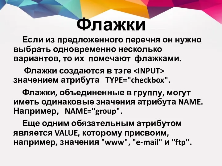 Флажки Если из предложенного перечня он нужно выбрать одновременно несколько вариантов,