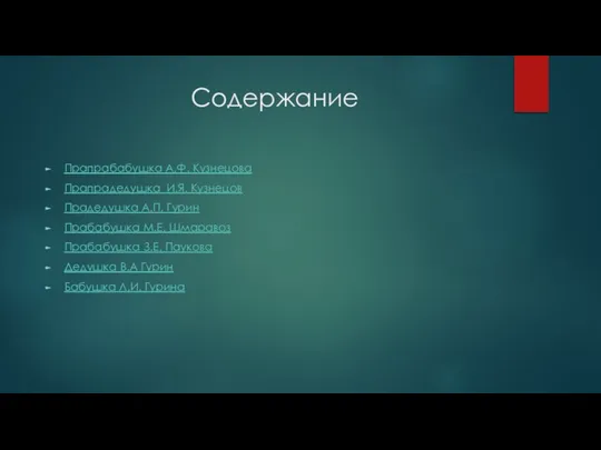 Содержание Прапрабабушка А.Ф. Кузнецова Прапрадедушка И.Я. Кузнецов Прадедушка А.П. Гурин Прабабушка