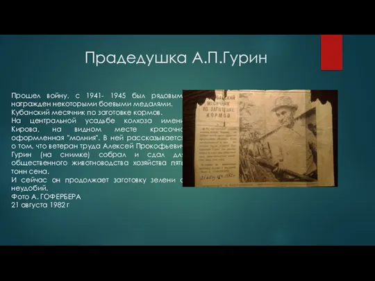 Прадедушка А.П.Гурин Прошел войну, с 1941- 1945 был рядовым, награжден некоторыми