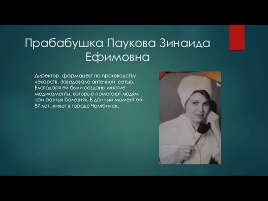 Прабабушка Паукова Зинаида Ефимовна Директор, фармацевт по производству лекарств. Заведовала аптечной