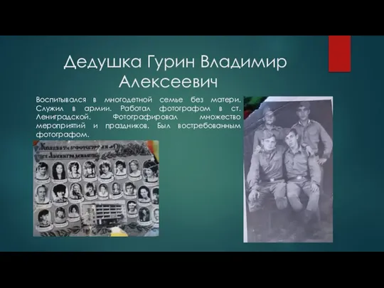 Дедушка Гурин Владимир Алексеевич Воспитывался в многодетной семье без матери. Служил