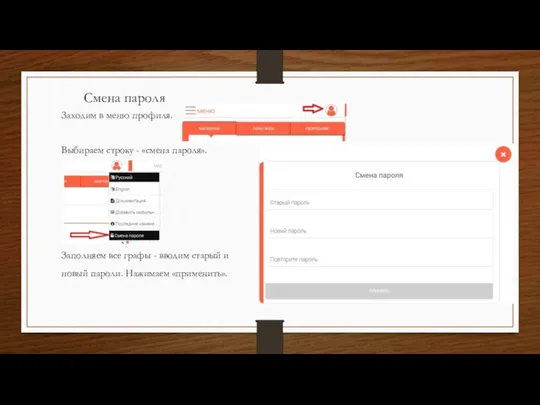 Смена пароля Заходим в меню профиля. Выбираем строку - «смена пароля».