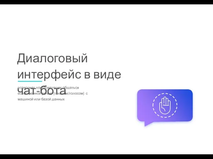 Диалоговый интерфейс в виде чат-бота позволяет пользователям общаться естественной речью (текстом/голосом) с машиной или базой данных