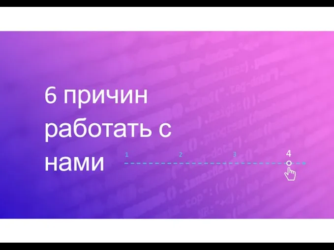 6 причин работать с нами 1 4 3 2