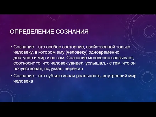 ОПРЕДЕЛЕНИЕ СОЗНАНИЯ Сознание – это особое состояние, свойственной только человеку, в