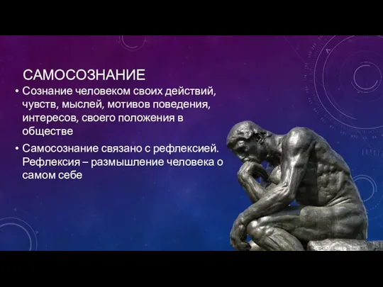 САМОСОЗНАНИЕ Сознание человеком своих действий, чувств, мыслей, мотивов поведения, интересов, своего