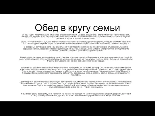 Обед в кругу семьи Борщ – один из крупнейших символов славянской